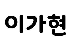 KPOP Dreamcatcher(드림캐쳐、ドリームキャッチャー) 가현 (ガヒョン) 応援ボード・うちわ　韓国語/ハングル文字型紙 通常