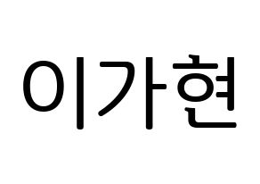 KPOP Dreamcatcher(드림캐쳐、ドリームキャッチャー) 가현 (ガヒョン) プリント用応援ボード型紙、うちわ型紙　韓国語/ハングル文字型紙 通常