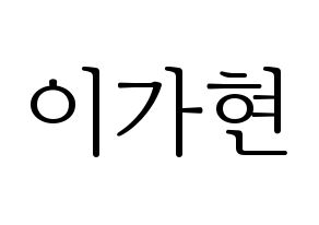 KPOP Dreamcatcher(드림캐쳐、ドリームキャッチャー) 가현 (ガヒョン) 応援ボード・うちわ　韓国語/ハングル文字型紙 通常