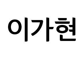 KPOP Dreamcatcher(드림캐쳐、ドリームキャッチャー) 가현 (ガヒョン) k-pop アイドル名前 ファンサボード 型紙 通常