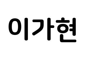 KPOP Dreamcatcher(드림캐쳐、ドリームキャッチャー) 가현 (イ・ガヒョン, ガヒョン) k-pop アイドル名前　ボード 言葉 通常