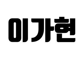 KPOP Dreamcatcher(드림캐쳐、ドリームキャッチャー) 가현 (ガヒョン) コンサート用　応援ボード・うちわ　韓国語/ハングル文字型紙 通常