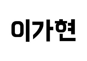 KPOP Dreamcatcher(드림캐쳐、ドリームキャッチャー) 가현 (ガヒョン) k-pop アイドル名前 ファンサボード 型紙 通常