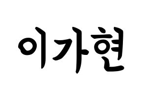 KPOP Dreamcatcher(드림캐쳐、ドリームキャッチャー) 가현 (イ・ガヒョン, ガヒョン) k-pop アイドル名前　ボード 言葉 通常