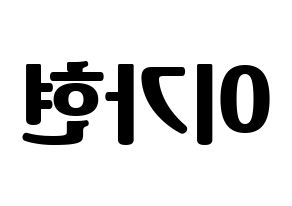 KPOP Dreamcatcher(드림캐쳐、ドリームキャッチャー) 가현 (ガヒョン) コンサート用　応援ボード・うちわ　韓国語/ハングル文字型紙 左右反転