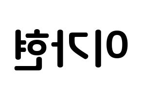 KPOP Dreamcatcher(드림캐쳐、ドリームキャッチャー) 가현 (イ・ガヒョン, ガヒョン) k-pop アイドル名前　ボード 言葉 左右反転