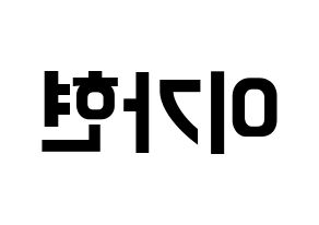 KPOP Dreamcatcher(드림캐쳐、ドリームキャッチャー) 가현 (ガヒョン) k-pop アイドル名前 ファンサボード 型紙 左右反転