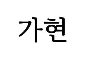 KPOP Dreamcatcher(드림캐쳐、ドリームキャッチャー) 가현 (ガヒョン) プリント用応援ボード型紙、うちわ型紙　韓国語/ハングル文字型紙 通常