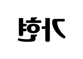 KPOP Dreamcatcher(드림캐쳐、ドリームキャッチャー) 가현 (ガヒョン) コンサート用　応援ボード・うちわ　韓国語/ハングル文字型紙 左右反転