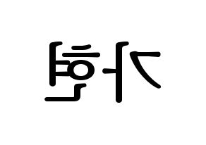 KPOP Dreamcatcher(드림캐쳐、ドリームキャッチャー) 가현 (ガヒョン) プリント用応援ボード型紙、うちわ型紙　韓国語/ハングル文字型紙 左右反転