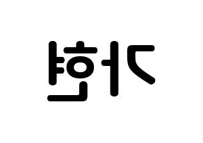 KPOP Dreamcatcher(드림캐쳐、ドリームキャッチャー) 가현 (イ・ガヒョン, ガヒョン) k-pop アイドル名前　ボード 言葉 左右反転