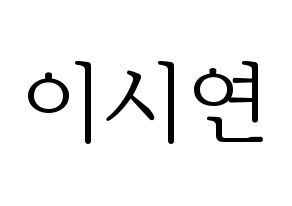 KPOP Dreamcatcher(드림캐쳐、ドリームキャッチャー) 시연 (シヨン) 応援ボード・うちわ　韓国語/ハングル文字型紙 通常