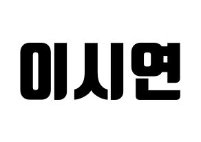 KPOP Dreamcatcher(드림캐쳐、ドリームキャッチャー) 시연 (シヨン) コンサート用　応援ボード・うちわ　韓国語/ハングル文字型紙 通常
