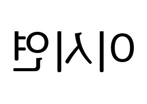 KPOP Dreamcatcher(드림캐쳐、ドリームキャッチャー) 시연 (シヨン) プリント用応援ボード型紙、うちわ型紙　韓国語/ハングル文字型紙 左右反転