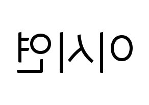 KPOP Dreamcatcher(드림캐쳐、ドリームキャッチャー) 시연 (シヨン) コンサート用　応援ボード・うちわ　韓国語/ハングル文字型紙 左右反転