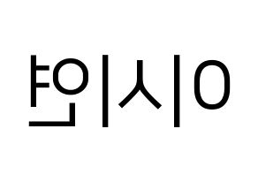 KPOP Dreamcatcher(드림캐쳐、ドリームキャッチャー) 시연 (シヨン) プリント用応援ボード型紙、うちわ型紙　韓国語/ハングル文字型紙 左右反転
