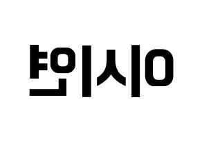 KPOP Dreamcatcher(드림캐쳐、ドリームキャッチャー) 시연 (シヨン) k-pop アイドル名前 ファンサボード 型紙 左右反転