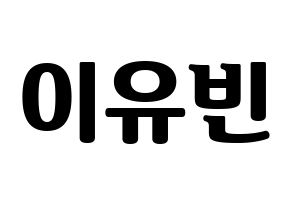 KPOP Dreamcatcher(드림캐쳐、ドリームキャッチャー) 다미 (ダミ) コンサート用　応援ボード・うちわ　韓国語/ハングル文字型紙 通常