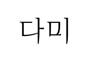 KPOP Dreamcatcher(드림캐쳐、ドリームキャッチャー) 다미 (ダミ) 応援ボード・うちわ　韓国語/ハングル文字型紙 通常