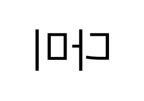 KPOP Dreamcatcher(드림캐쳐、ドリームキャッチャー) 다미 (ダミ) プリント用応援ボード型紙、うちわ型紙　韓国語/ハングル文字型紙 左右反転