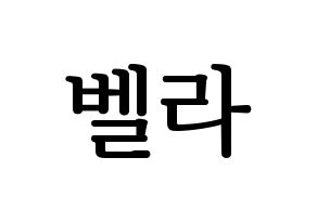 KPOP ELRIS(엘리스、エリス) 벨라 (ベラ) プリント用応援ボード型紙、うちわ型紙　韓国語/ハングル文字型紙 通常