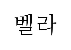 KPOP ELRIS(엘리스、エリス) 벨라 (ベラ) 応援ボード・うちわ　韓国語/ハングル文字型紙 通常