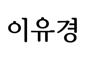 KPOP ELRIS(엘리스、エリス) 유경 (ユギョン) プリント用応援ボード型紙、うちわ型紙　韓国語/ハングル文字型紙 通常