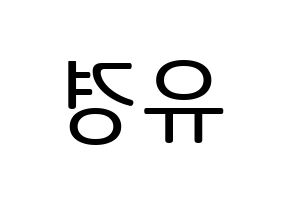 KPOP ELRIS(엘리스、エリス) 유경 (ユギョン) プリント用応援ボード型紙、うちわ型紙　韓国語/ハングル文字型紙 左右反転