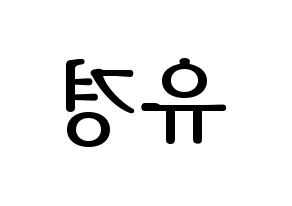 KPOP ELRIS(엘리스、エリス) 유경 (ユギョン) プリント用応援ボード型紙、うちわ型紙　韓国語/ハングル文字型紙 左右反転