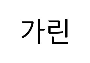 KPOP ELRIS(엘리스、エリス) 가린 (カリン) コンサート用　応援ボード・うちわ　韓国語/ハングル文字型紙 通常
