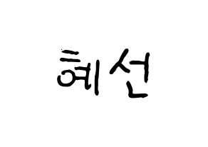 KPOP ELRIS(엘리스、エリス) 혜성 (ヘソン) k-pop アイドル名前 ファンサボード 型紙 通常