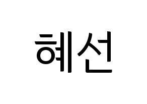 KPOP ELRIS(엘리스、エリス) 혜성 (ヘソン) コンサート用　応援ボード・うちわ　韓国語/ハングル文字型紙 通常