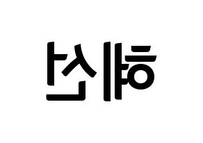 KPOP ELRIS(엘리스、エリス) 혜성 (ヘソン) k-pop アイドル名前 ファンサボード 型紙 左右反転