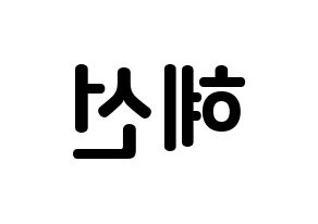 KPOP ELRIS(엘리스、エリス) 혜성 (ヤン・ヘソン, ヘソン) k-pop アイドル名前　ボード 言葉 左右反転