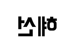 KPOP ELRIS(엘리스、エリス) 혜성 (ヘソン) k-pop アイドル名前 ファンサボード 型紙 左右反転