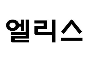 KPOP歌手 ELRIS(엘리스、エリス) 応援ボード型紙、うちわ型紙　韓国語/ハングル文字 通常