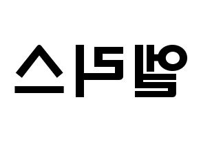 KPOP歌手 ELRIS(엘리스、エリス) 応援ボード型紙、うちわ型紙　韓国語/ハングル文字 左右反転