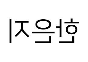 KPOP Everglow(에버글로우、エバーグロー) 미아 (ミア) プリント用応援ボード型紙、うちわ型紙　韓国語/ハングル文字型紙 左右反転