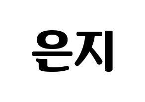 KPOP Everglow(에버글로우、エバーグロー) 미아 (ミア) コンサート用　応援ボード・うちわ　韓国語/ハングル文字型紙 通常