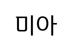 KPOP Everglow(에버글로우、エバーグロー) 미아 (ミア) プリント用応援ボード型紙、うちわ型紙　韓国語/ハングル文字型紙 通常