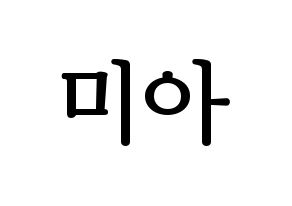 KPOP Everglow(에버글로우、エバーグロー) 미아 (ミア) プリント用応援ボード型紙、うちわ型紙　韓国語/ハングル文字型紙 通常