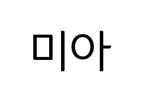 KPOP Everglow(에버글로우、エバーグロー) 미아 (ミア) コンサート用　応援ボード・うちわ　韓国語/ハングル文字型紙 通常
