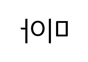 KPOP Everglow(에버글로우、エバーグロー) 미아 (ミア) コンサート用　応援ボード・うちわ　韓国語/ハングル文字型紙 左右反転