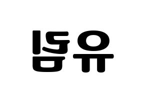 KPOP Everglow(에버글로우、エバーグロー) 아샤 (アシャ) コンサート用　応援ボード・うちわ　韓国語/ハングル文字型紙 左右反転
