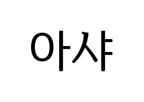 KPOP Everglow(에버글로우、エバーグロー) 아샤 (アシャ) プリント用応援ボード型紙、うちわ型紙　韓国語/ハングル文字型紙 通常