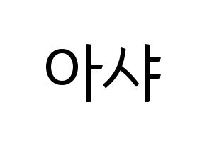 KPOP Everglow(에버글로우、エバーグロー) 아샤 (アシャ) コンサート用　応援ボード・うちわ　韓国語/ハングル文字型紙 通常