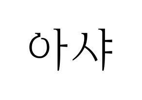 KPOP Everglow(에버글로우、エバーグロー) 아샤 (アシャ) 応援ボード・うちわ　韓国語/ハングル文字型紙 通常