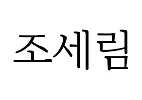 KPOP Everglow(에버글로우、エバーグロー) 온다 (オンダ) 応援ボード・うちわ　韓国語/ハングル文字型紙 通常