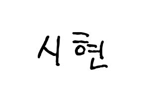 KPOP Everglow(에버글로우、エバーグロー) 시현 (シヒョン) k-pop アイドル名前 ファンサボード 型紙 通常
