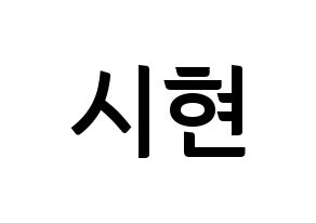 KPOP Everglow(에버글로우、エバーグロー) 시현 (シヒョン) k-pop アイドル名前 ファンサボード 型紙 通常